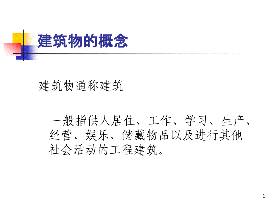 建筑物变形观测培训ppt课件_第1页