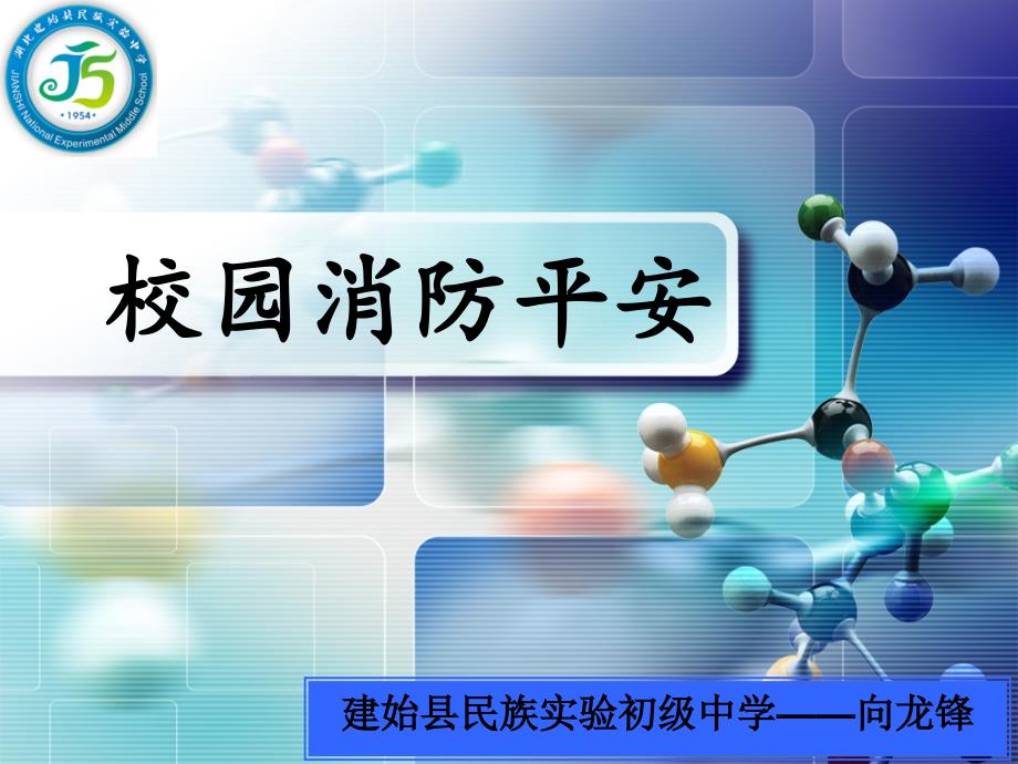 校园消防安全课件_第1页