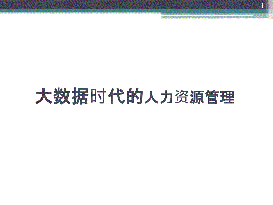 大数据时代的人力资源管理培训教材课件_第1页