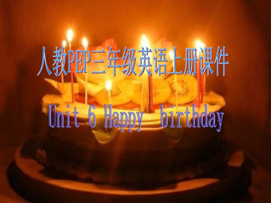 教PEP版英语三上《Unit-6-Happy-Birthday!》课件之四_第1页