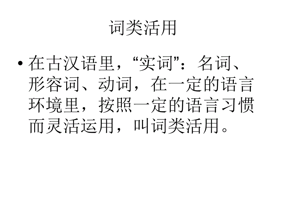 文言文词类活用教学教材课件_第1页