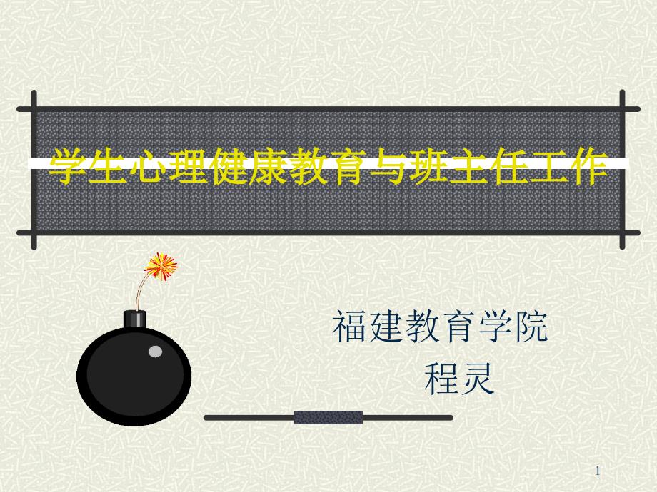 学生心理健康教育与班主任工作-课件_第1页