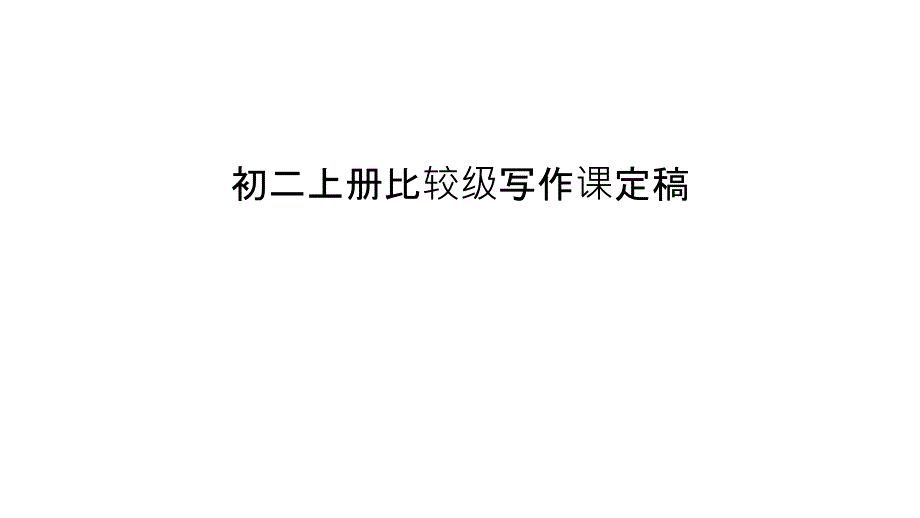 初二上册比较级写作课定稿教学文案课件_第1页