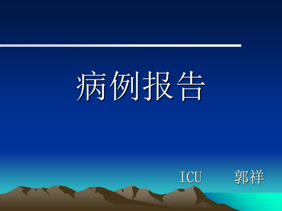 郭祥病例分析课件_第1页