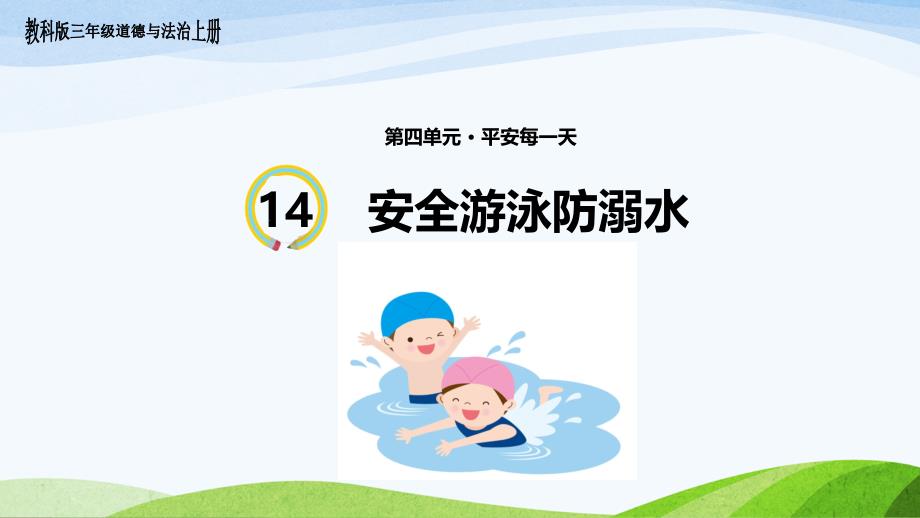 教科版三年级上册道德与法治14、《安全游泳防溺水》ppt课件_第1页