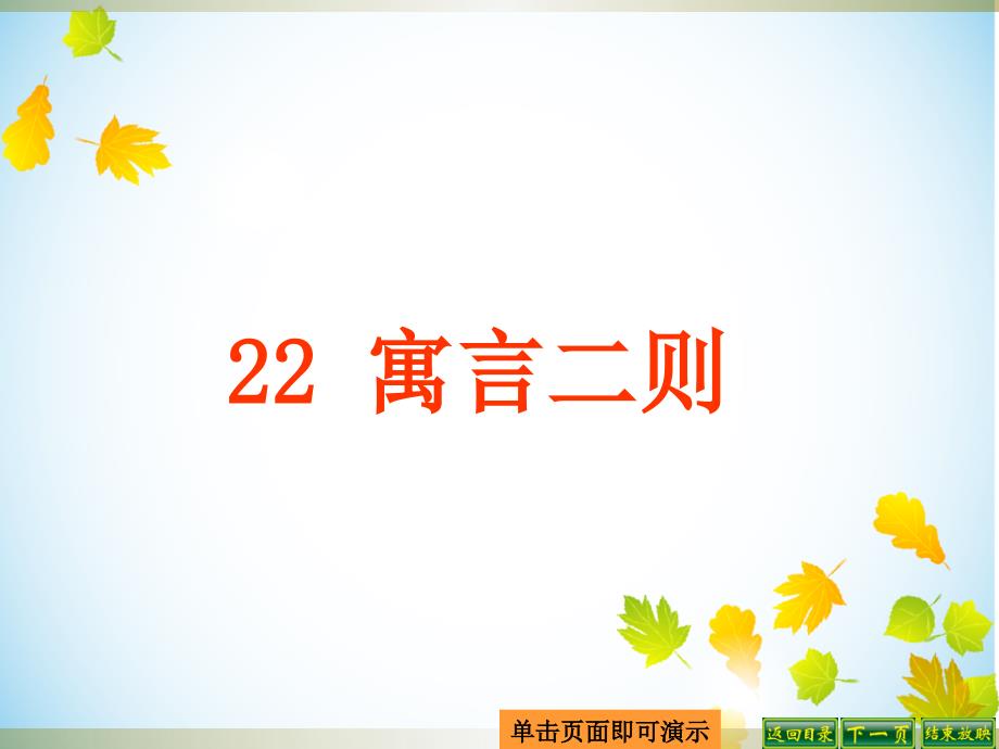 语文S版三年级语文下册22、寓言二则《自相矛盾》《揠苗助长》公开课优质教学ppt课件_第1页