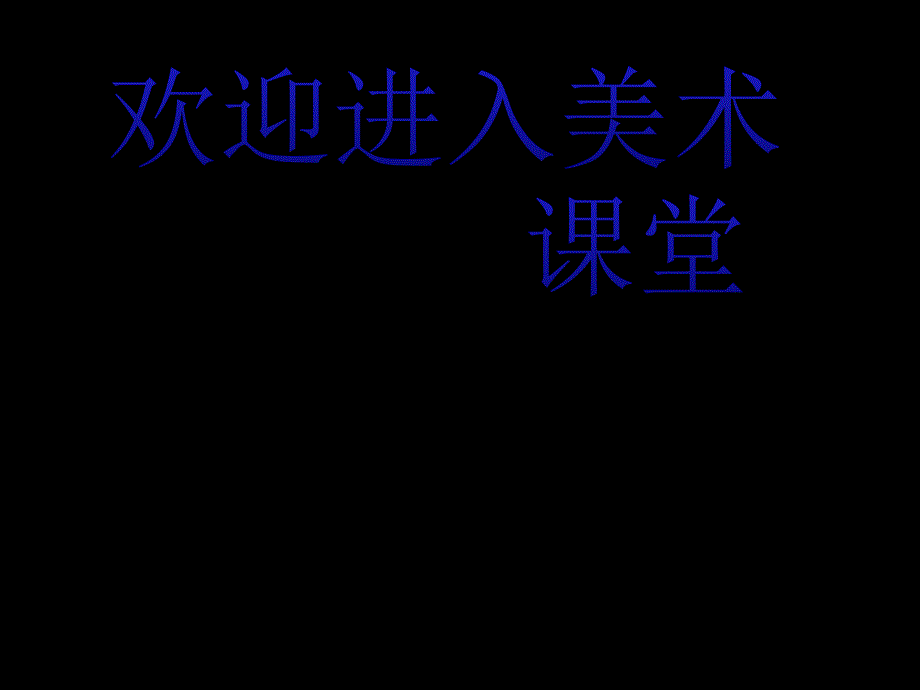 小学美术18-山外有山--(1)课件_第1页