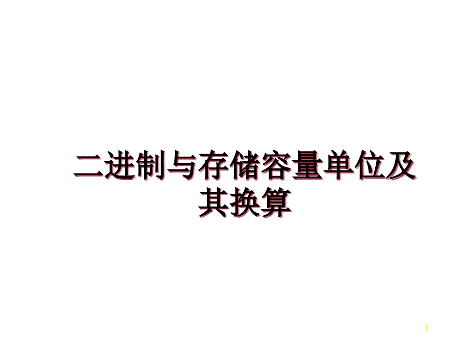 二进制与存储容量单位及其换算幻灯片课件_第1页