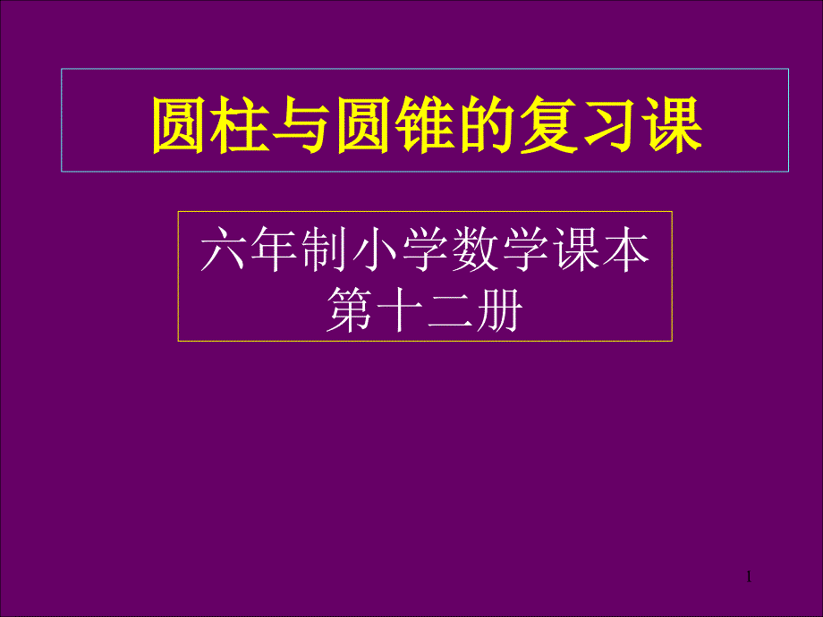 圆柱与圆锥复习课件_第1页