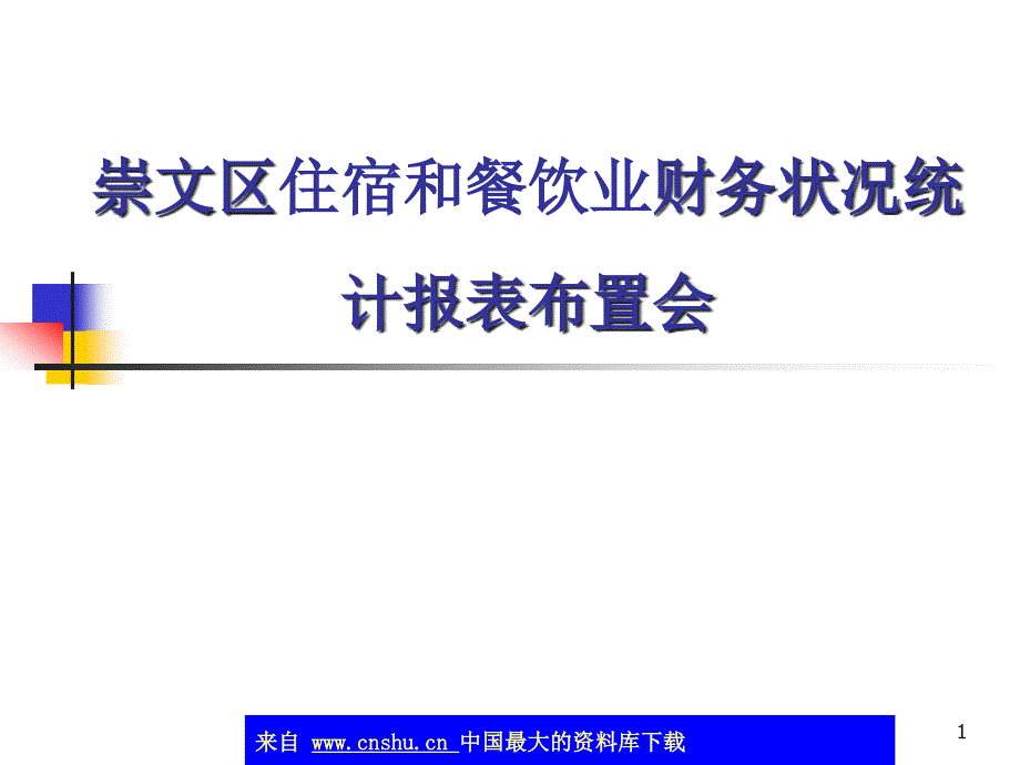 崇文区住宿和餐饮业财务状况统计报表布置会课件_第1页