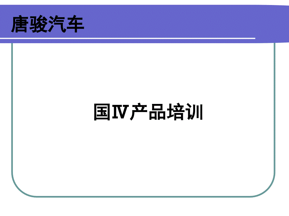 柴油轻卡国4车型培训资料_002_第1页