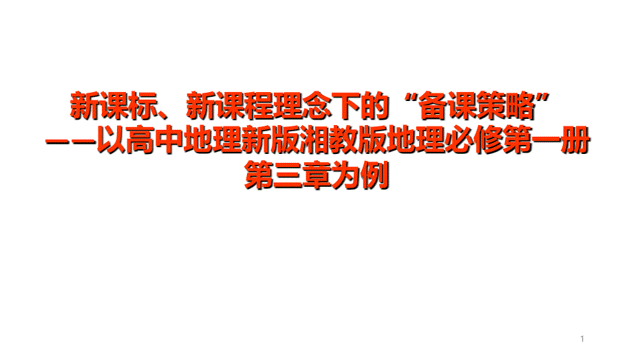 新教材培训新课标、新课程理念下的“备课策略”——以高中地理新湘教版为例课件_第1页