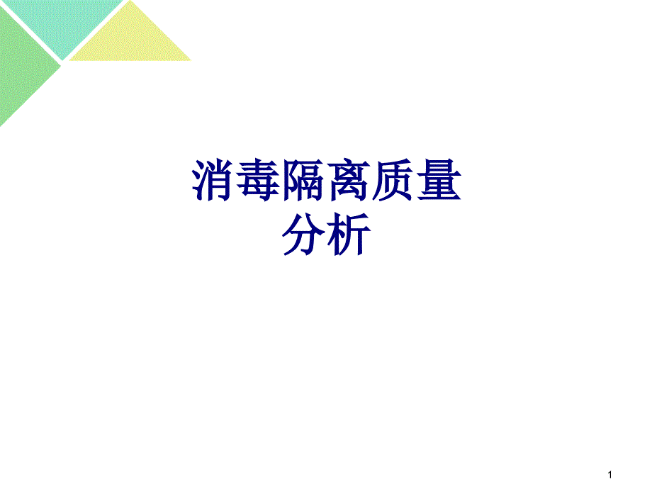 医学消毒隔离质量分析专题ppt课件_第1页