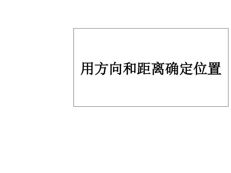 人教版数学六年级上册21《位置与方向》课件_第1页