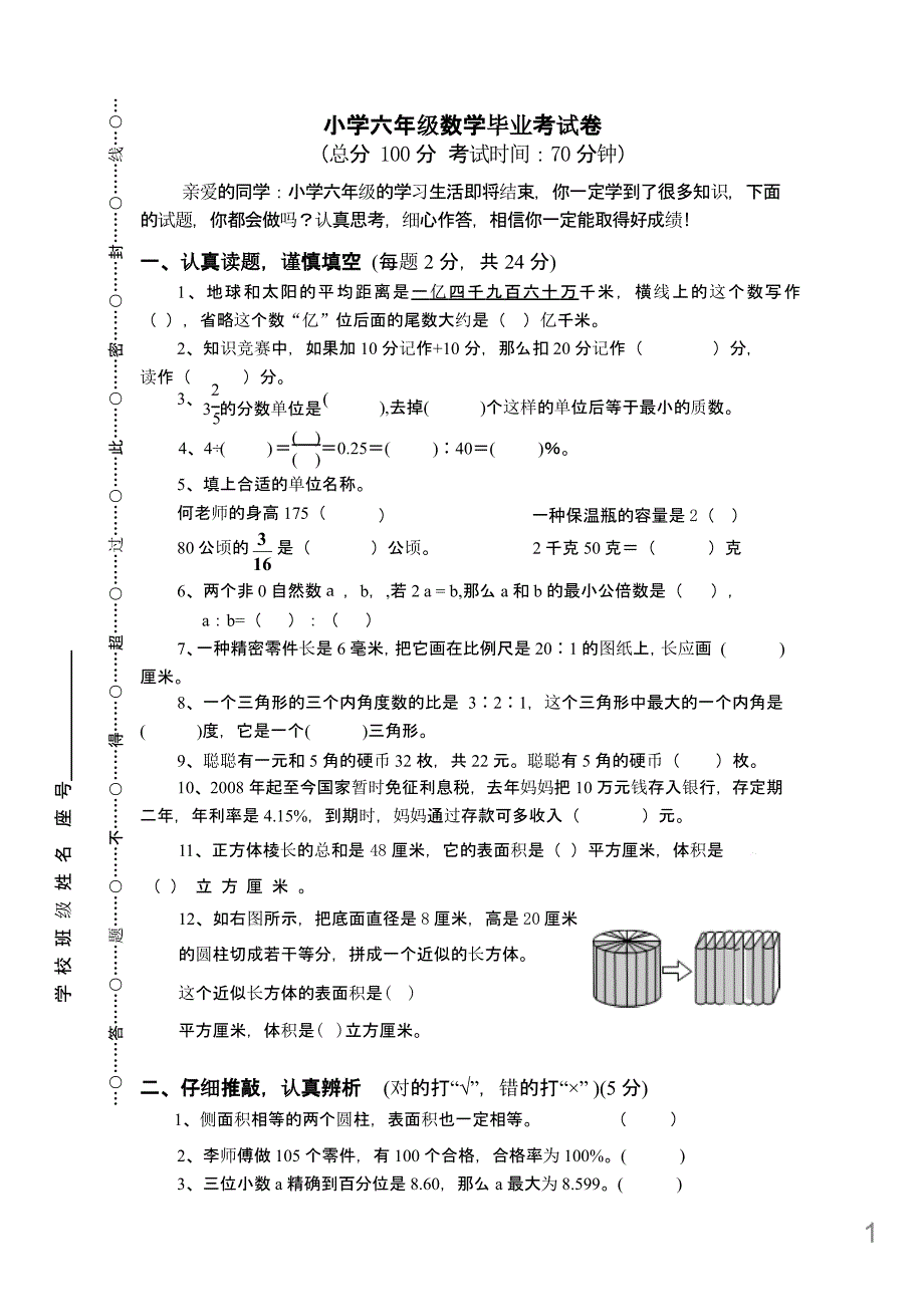 新人教版小学六年级数学毕业考试卷课件_第1页