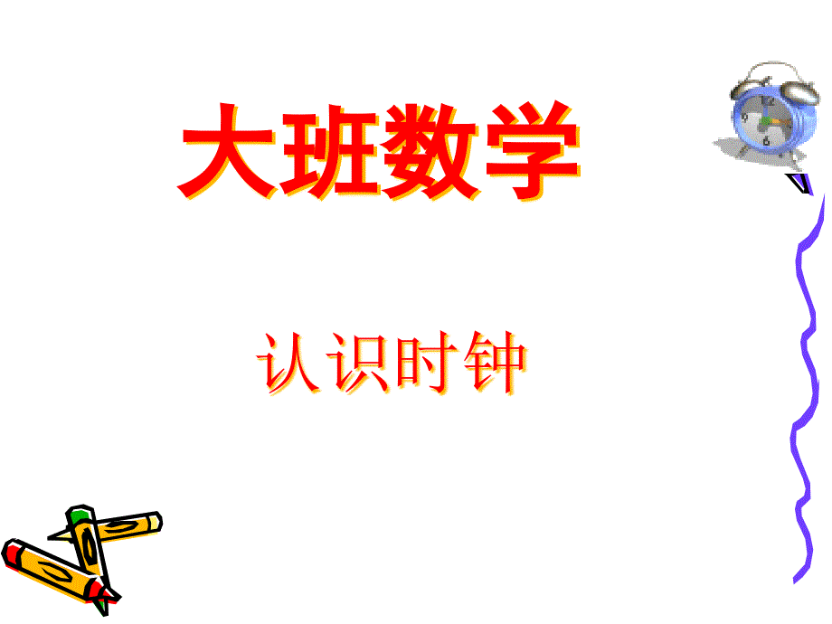 大班数学《认识时钟》说课稿教学设计ppt课件-一等奖幼儿园名师优质课获奖比赛公开课面试试讲_第1页