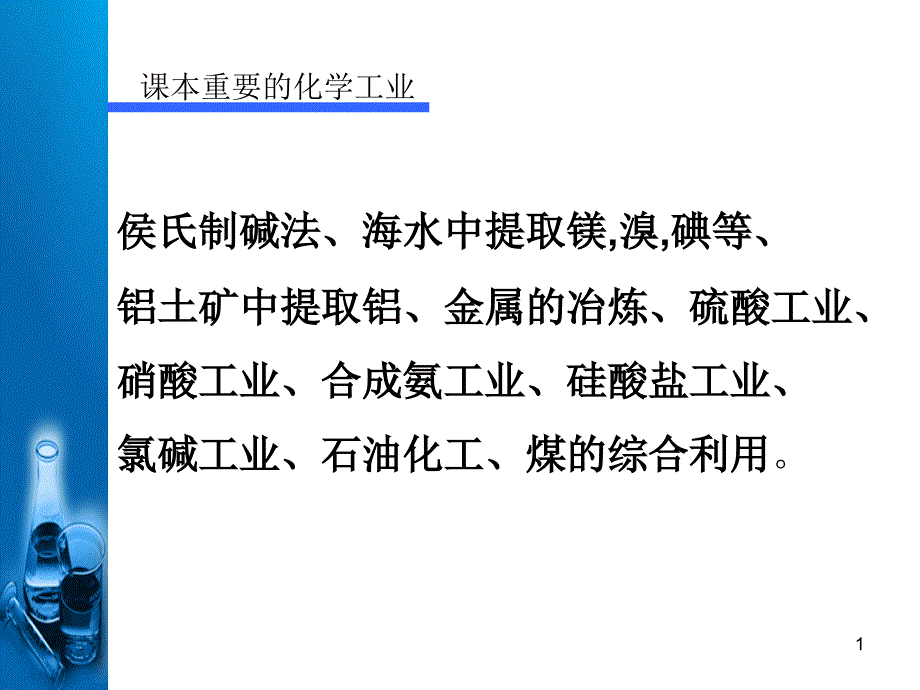 化学工艺流程图分析课件_第1页