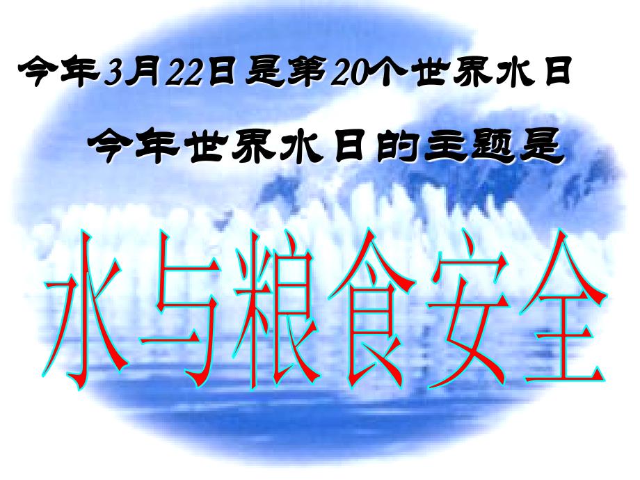 新人教九年級上化學愛護水資源課件_第1頁