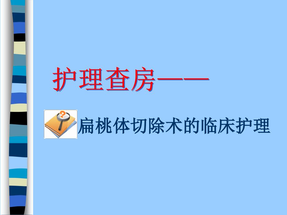 护理查房-扁桃体切除术的临床护理-课件_第1页