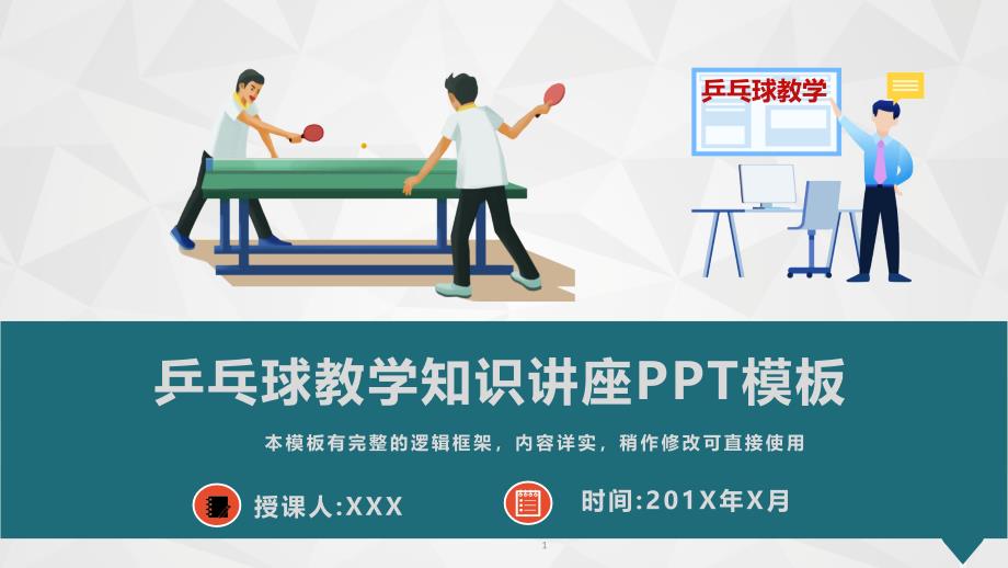 乒乓球教学知识讲座PPT模板(图文)课件_第1页