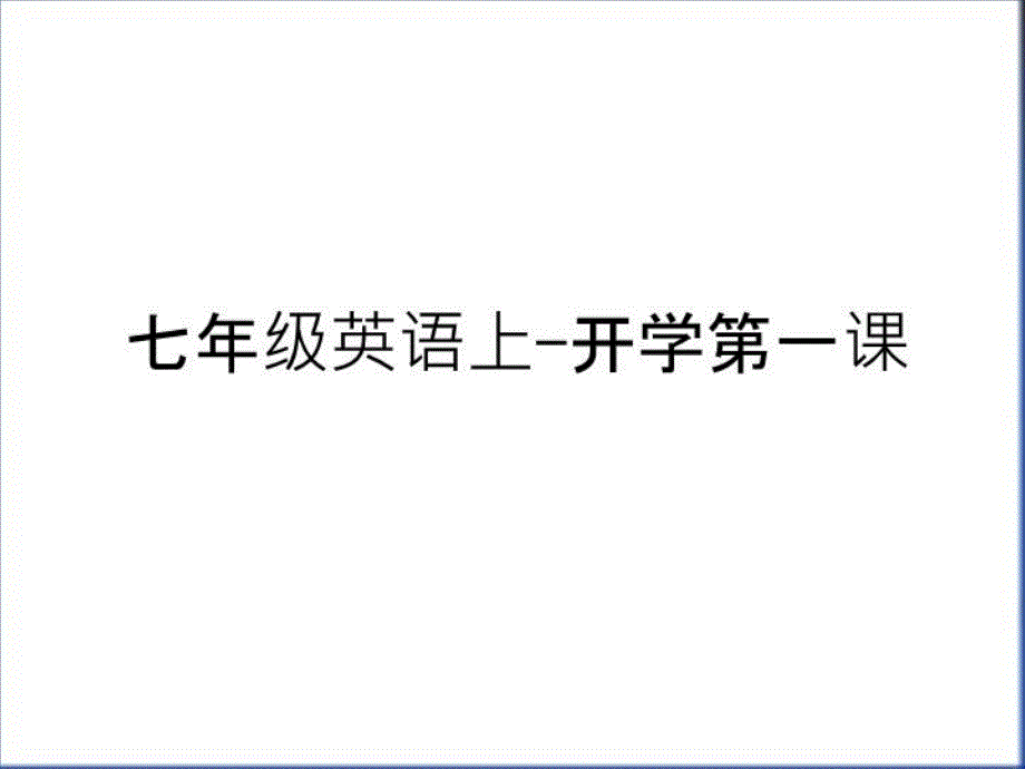 七年级英语上-开学第一课说课讲解课件_第1页