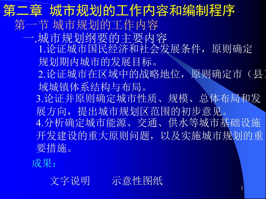 城规ppt课件(第二章城市规划工作内容和编制程序)_第1页