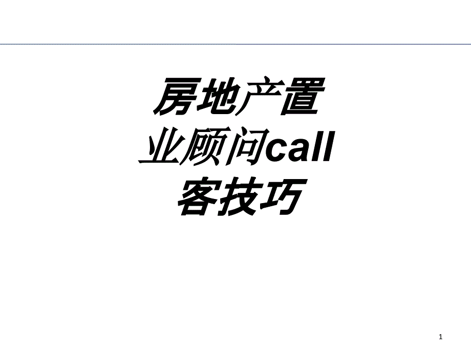 房地产置业顾问call客技巧专题培训ppt课件_第1页