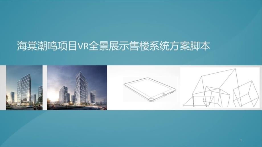 房地产VR全景展示营销中心脚本方案课件_第1页