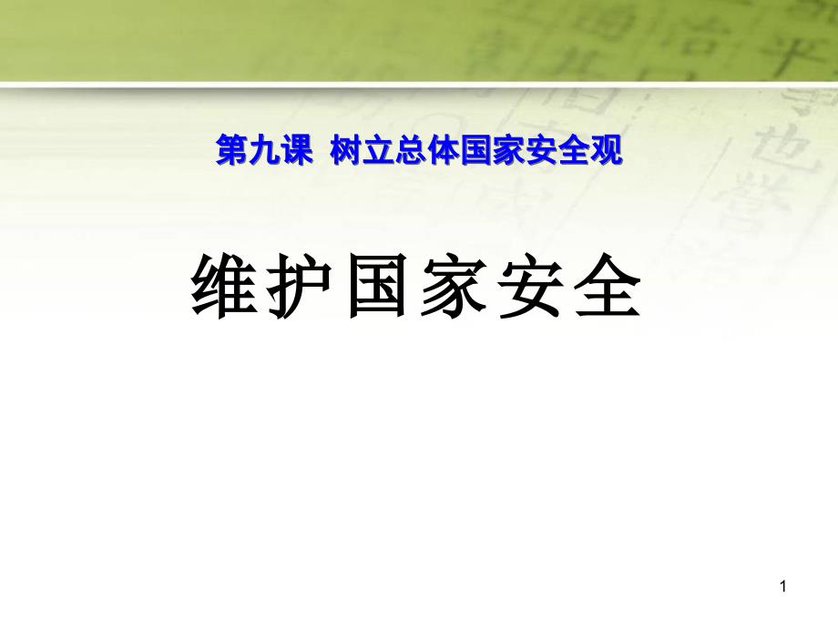 人教版八年级道德与法治上册课件_第九课-维护国家安全_第1页