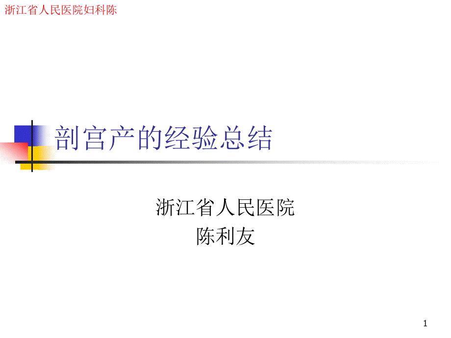 剖宫产的经验总结课件_第1页