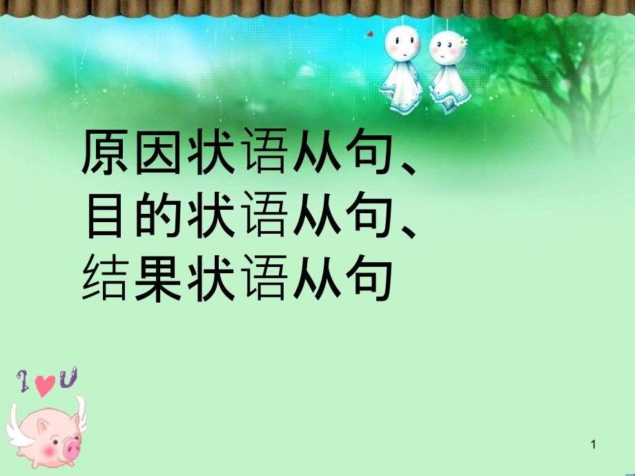 原因状语从句、目的状语从句、结果状语从句教学课件_第1页