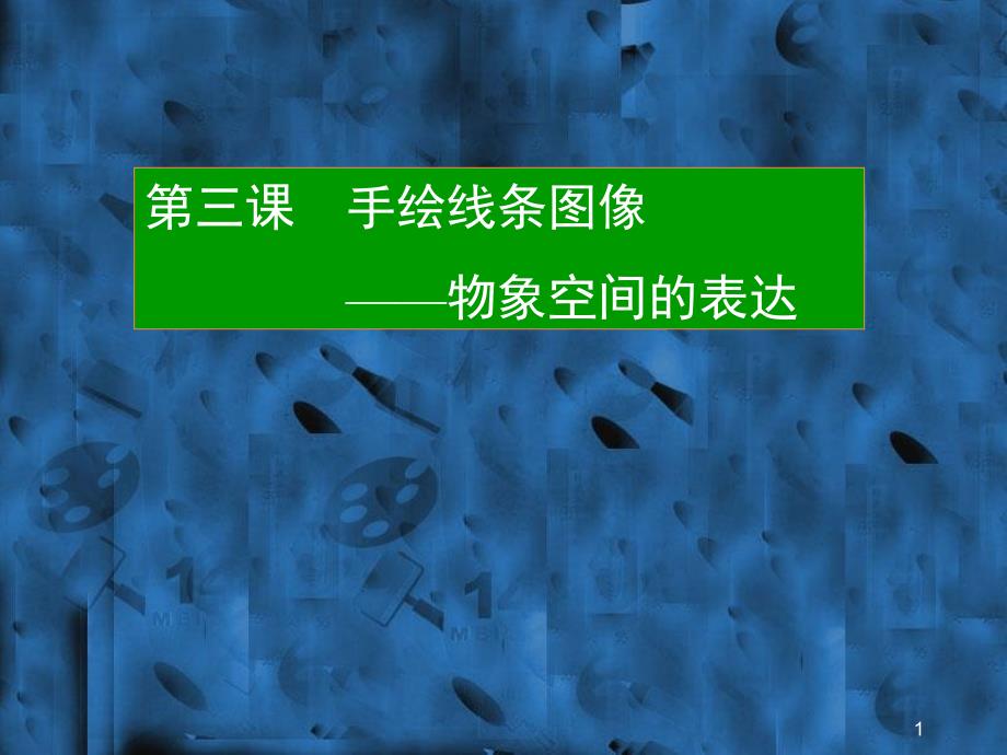 手绘线条-物象空间的表达资料课件_第1页