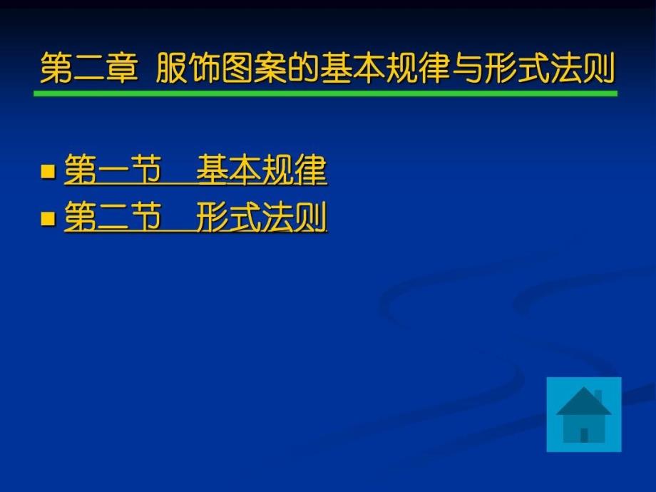 服饰图案的基本规律与形式法则_第1页