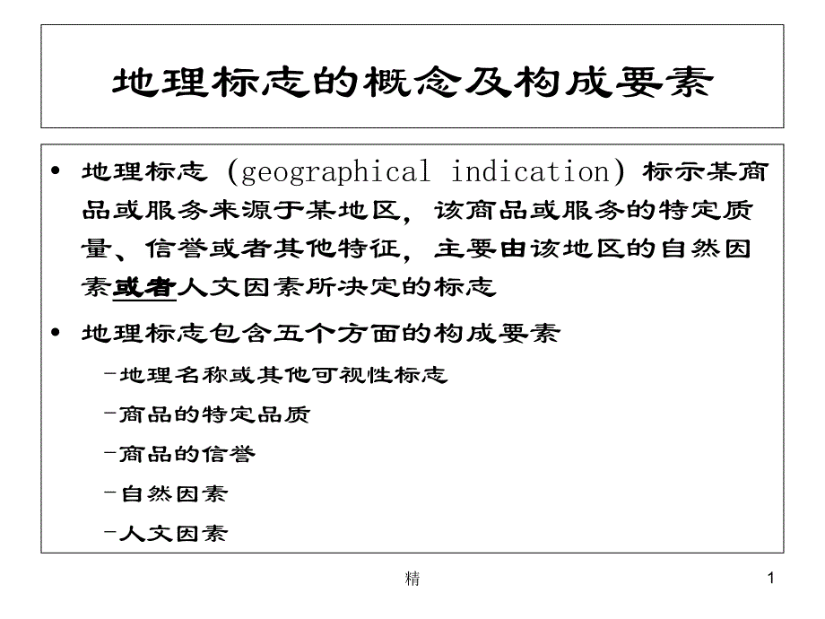 地理标志的概念及构成要素ppt课件_第1页