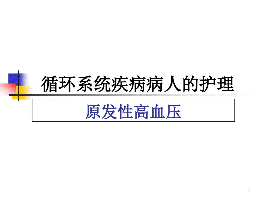 原发性高血压病人的护理ppt课件_第1页