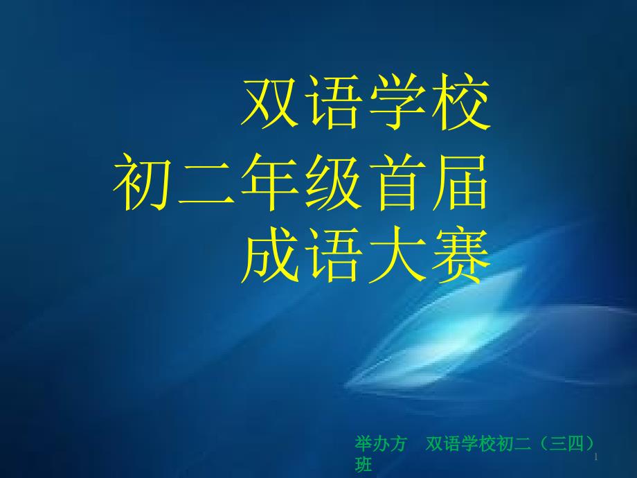 初二年级首届成语大赛课件_第1页