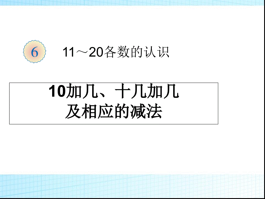 人教版一年级上册数学《10加几和相应的减法-(公开课)》公开课课件_第1页