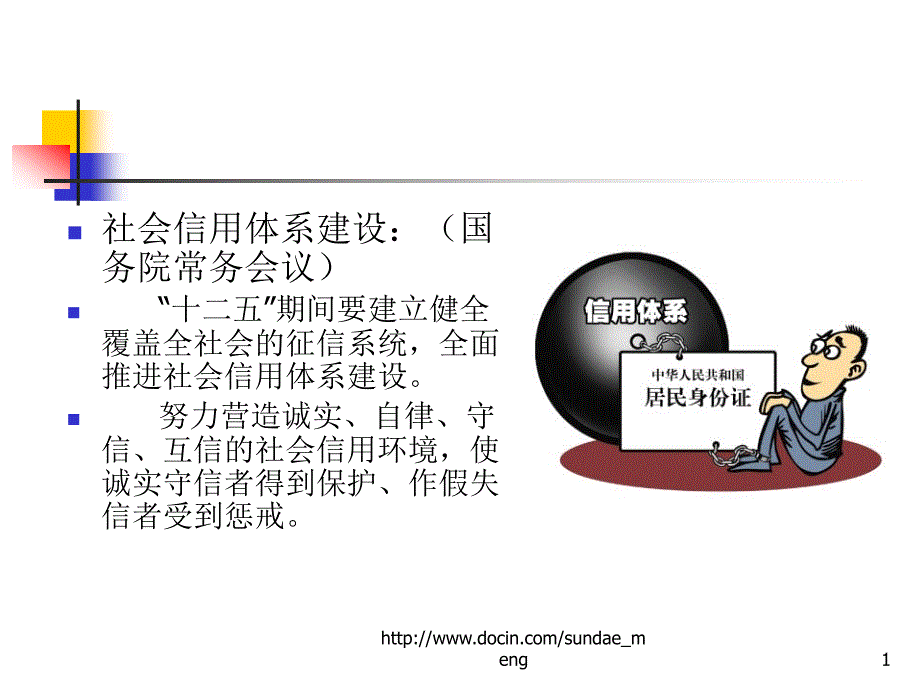 培训企业诚信和信用管理及有关最新规定课件_第1页