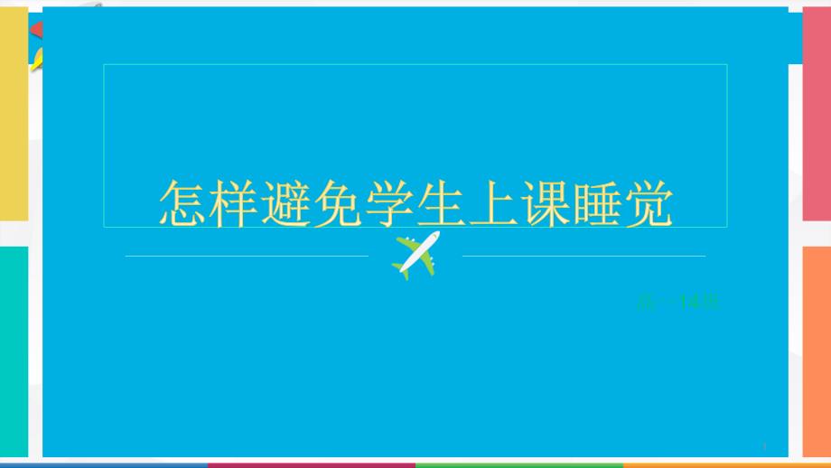 怎样避免学生上课睡觉课件_第1页