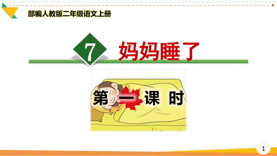 部编人教版二年级语文上册《妈妈睡了》优质ppt课件_第1页