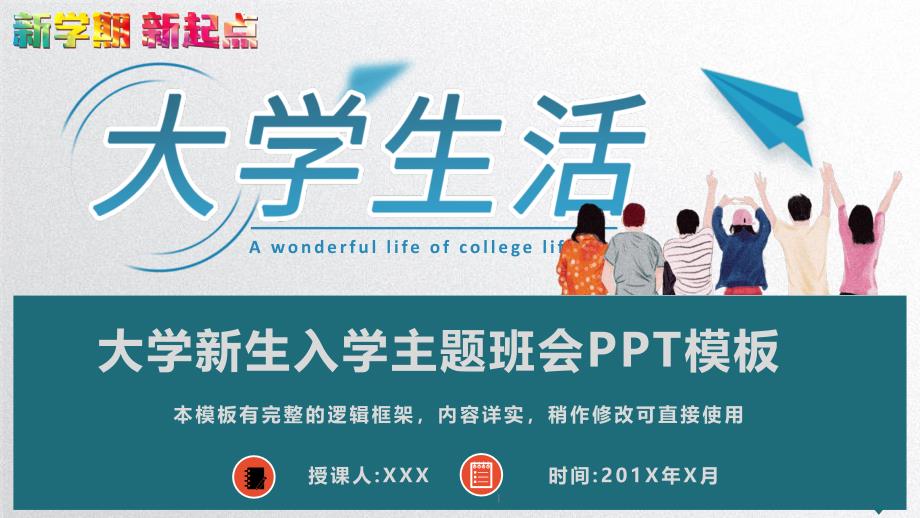 大学新生入学主题班会PPT模板课件_第1页