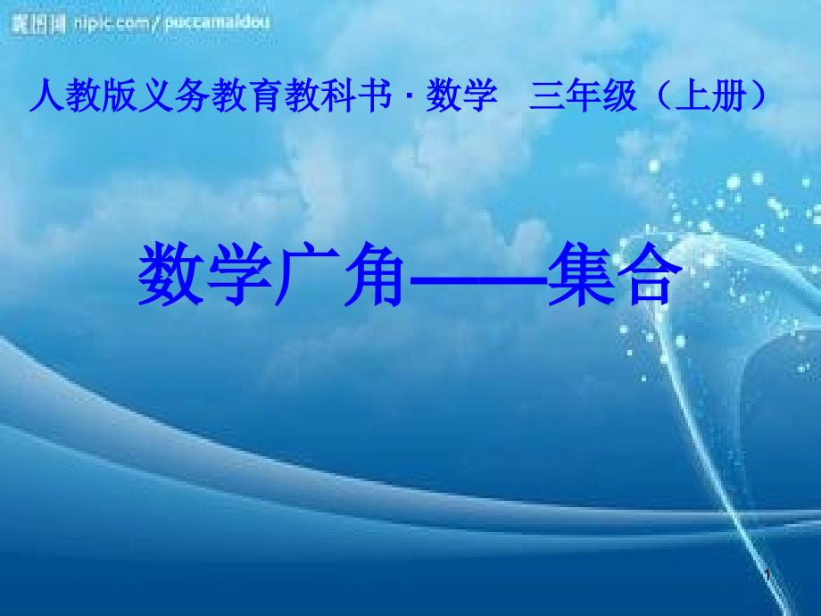 小学数学三年级上册《数学广角——集合》ppt课件_第1页