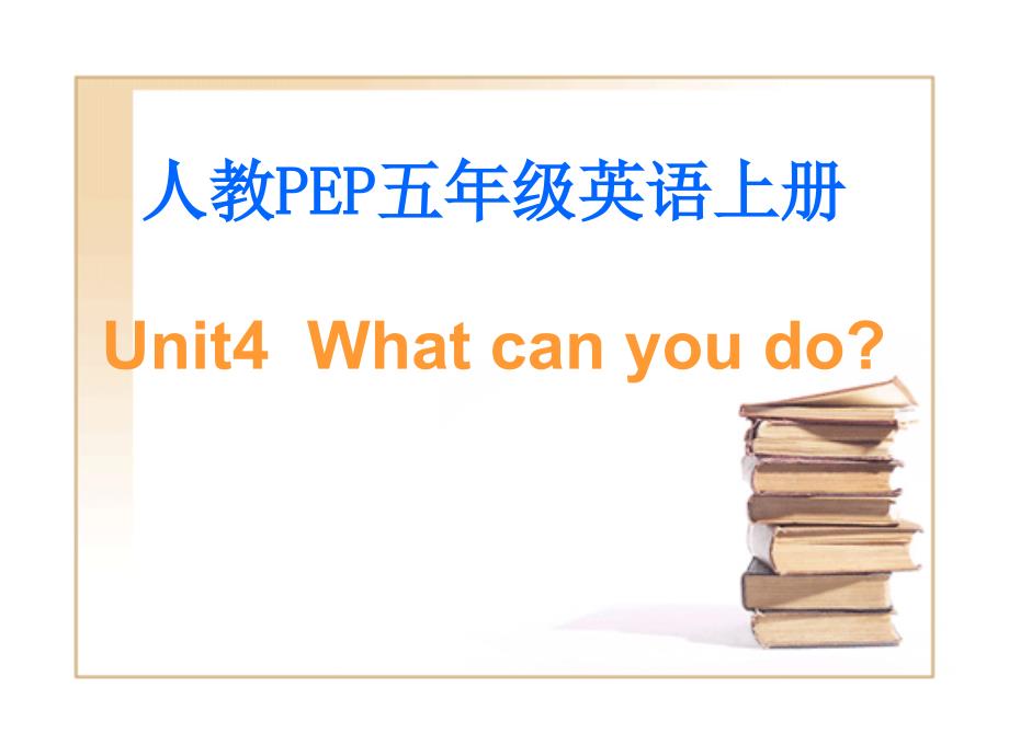 教PEP版英语五上《unit-4-what-can-you-do》课件之三_第1页