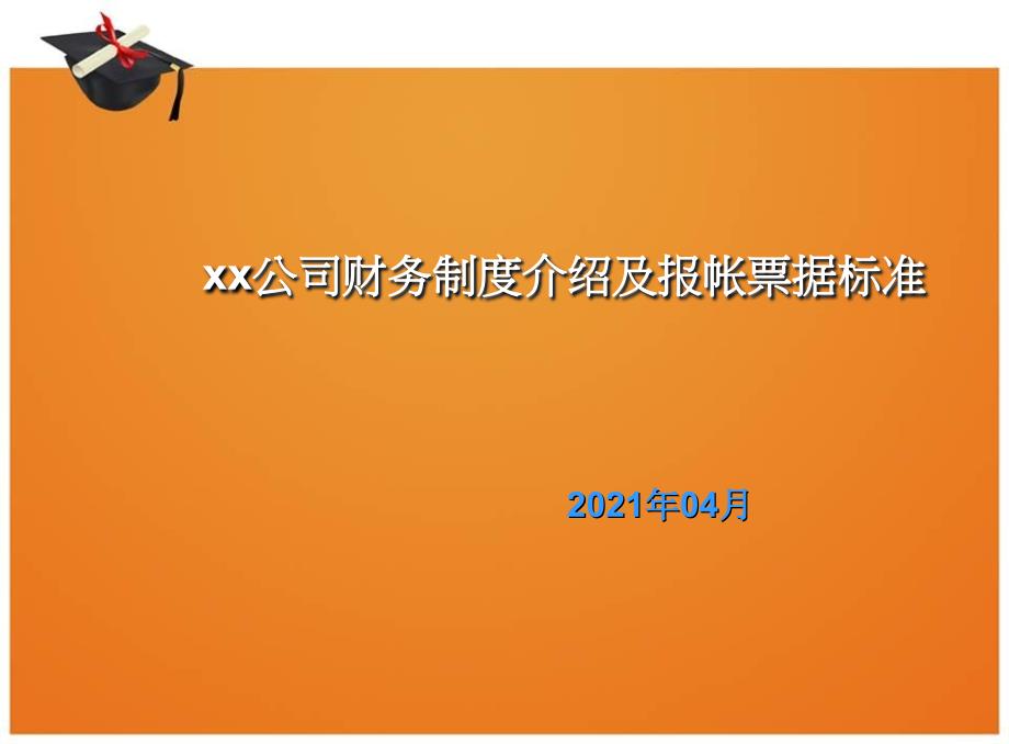 某公司财务制度介绍及报帐票据规范_第1页