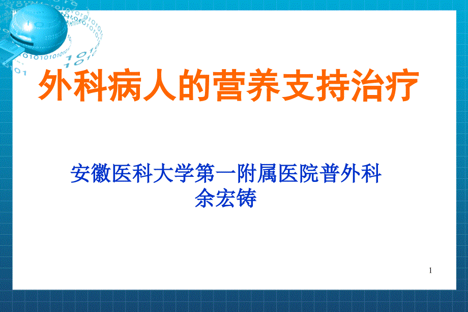 外科病人营养支持课件_第1页