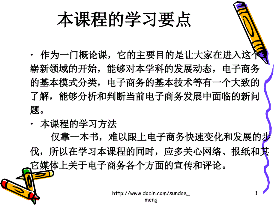 大学电子商务概论课件_第1页