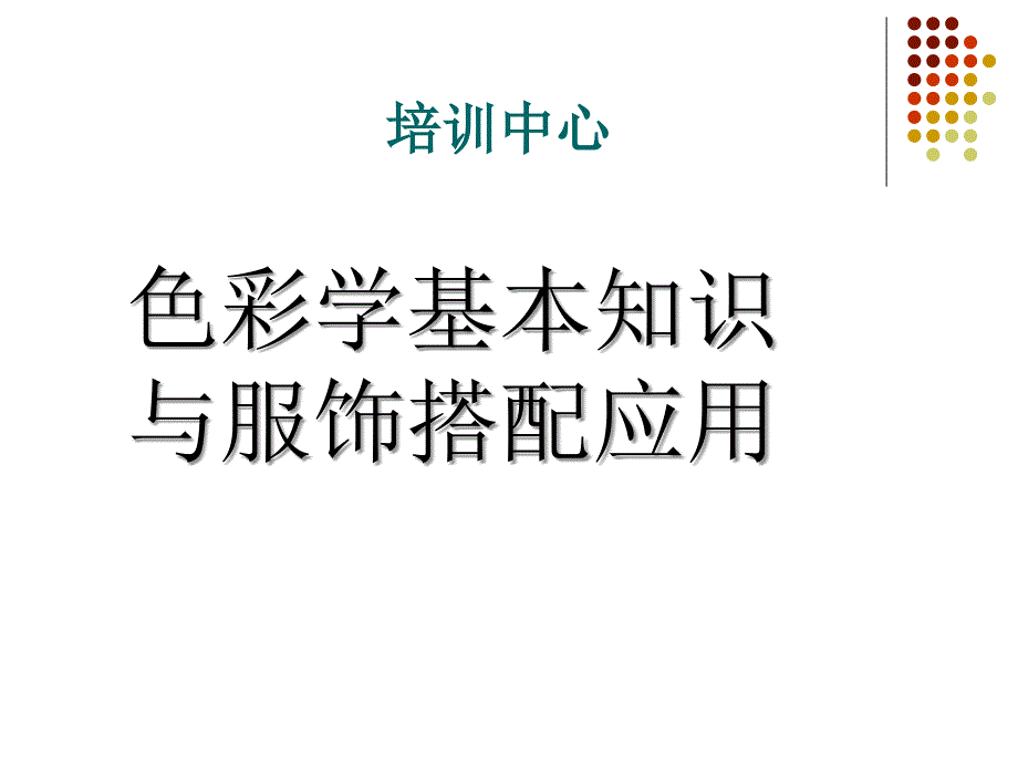 服饰色彩搭配讲座课件_第1页