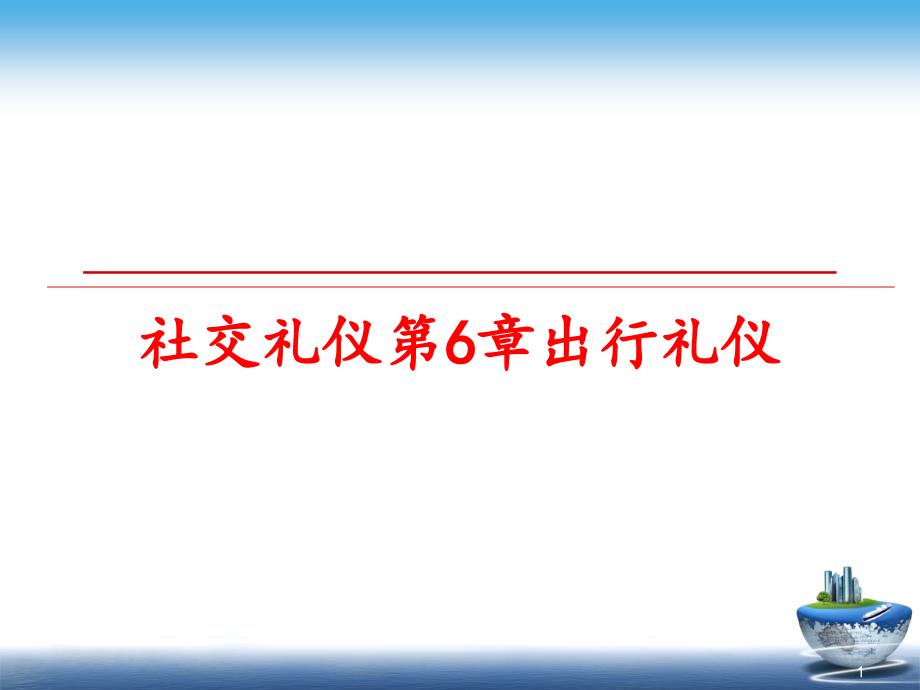 社交礼仪第6章出行礼仪教学ppt课件_第1页