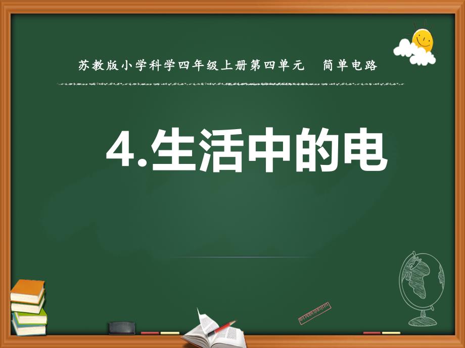 新苏教版小学科学四年级上册15.生活中的电-教学ppt课件_第1页