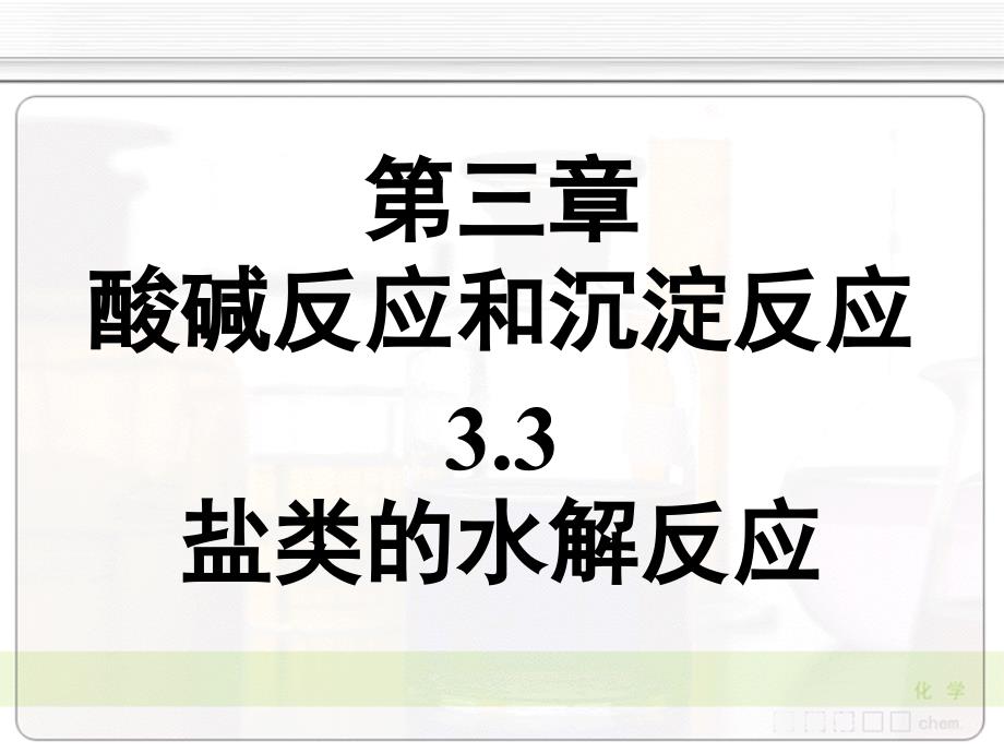 大学化学(无机类)盐类的水解反应(授课讲义)课件_第1页